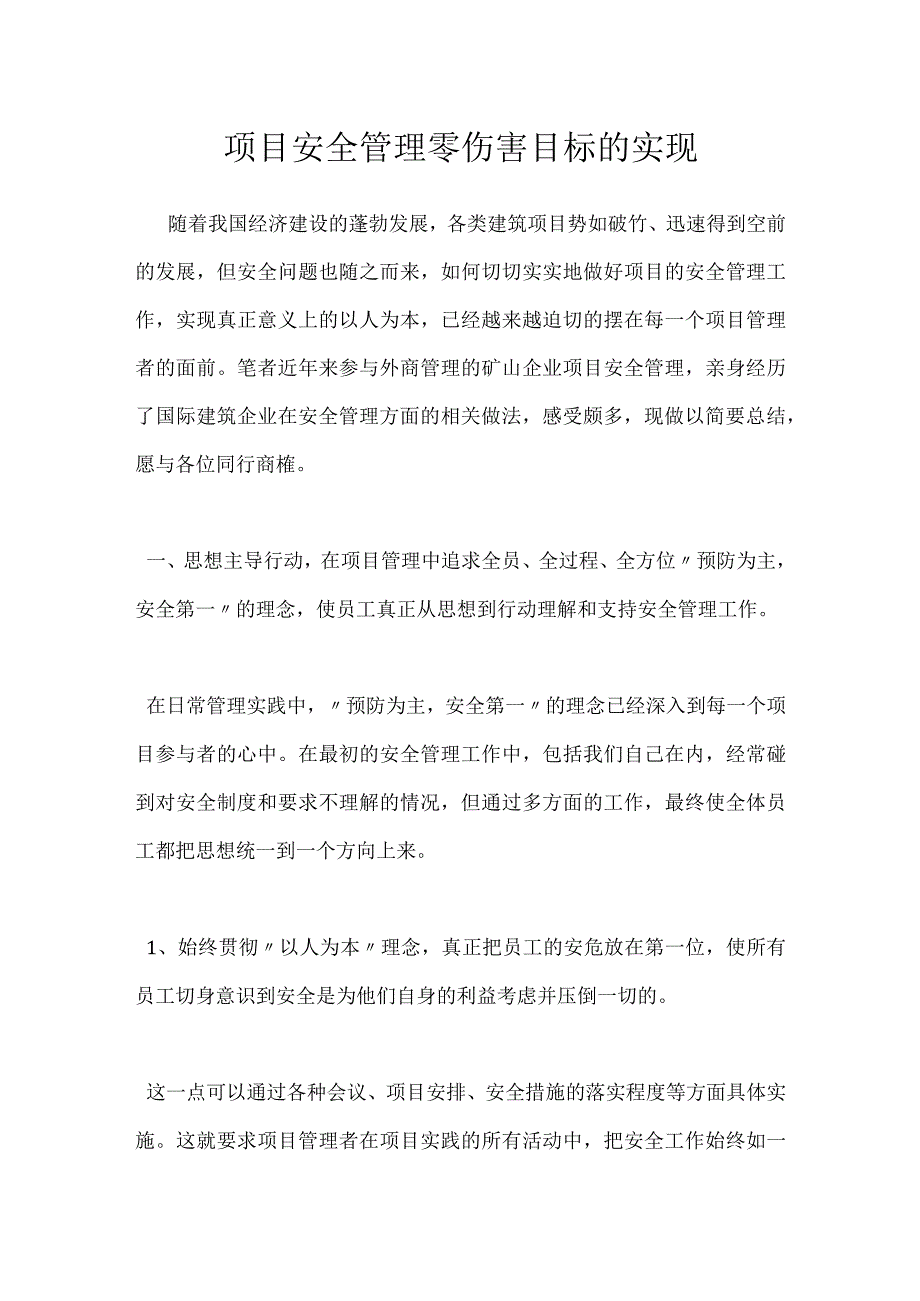 项目安全管理零伤害目标的实现模板范本.docx_第1页