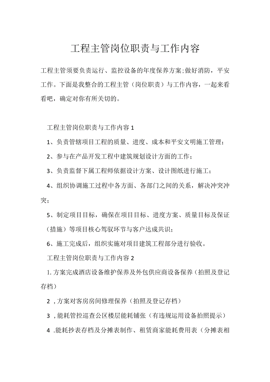 工程主管岗位职责与工作内容.docx_第1页