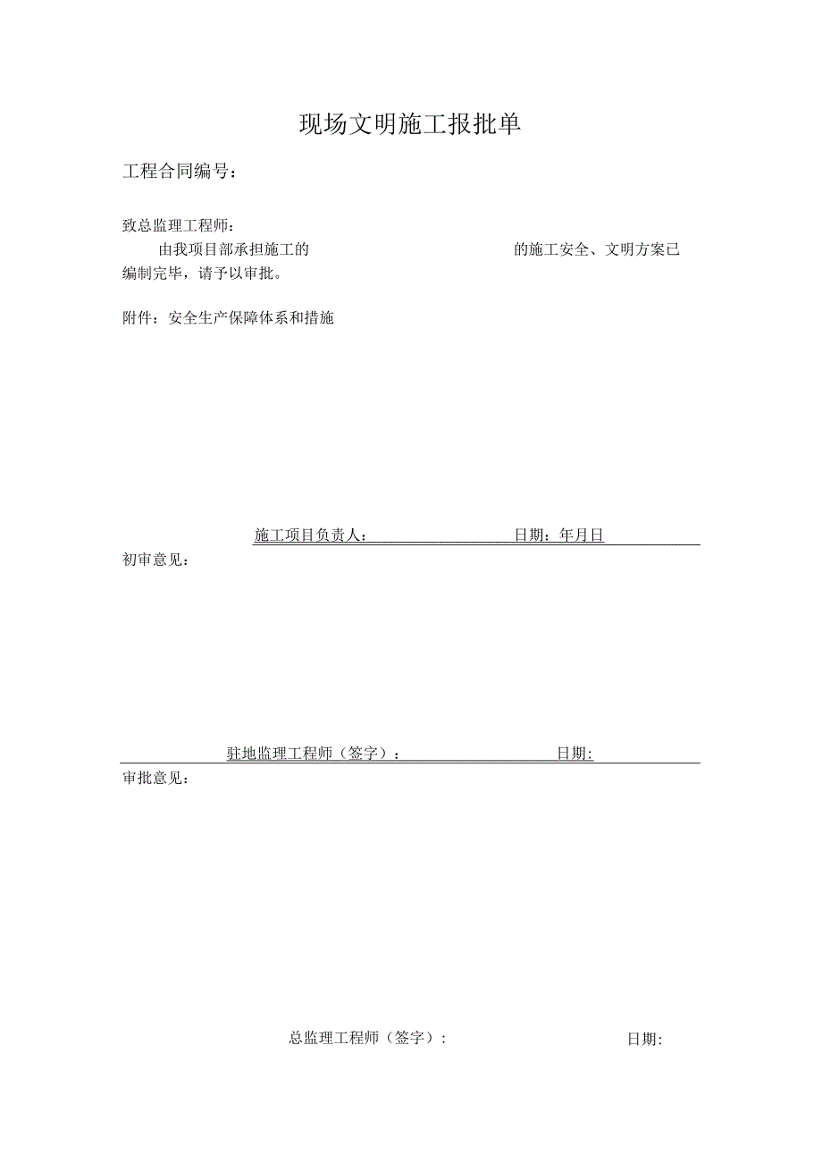 现场文明施工报批单.docx_第1页