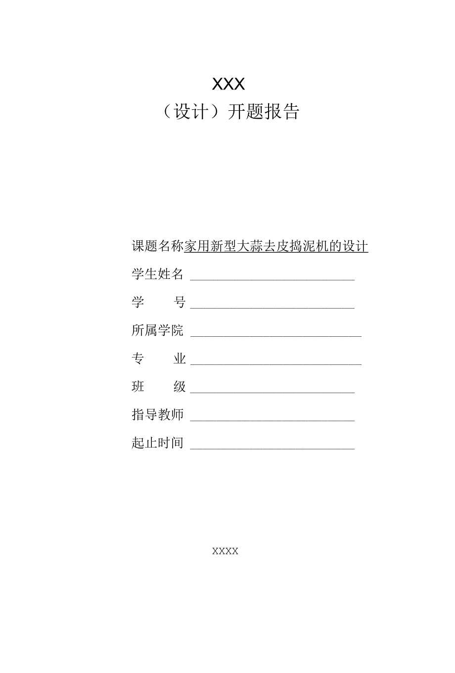 开题报告-家用新型大蒜去皮捣泥机的设计.docx_第1页