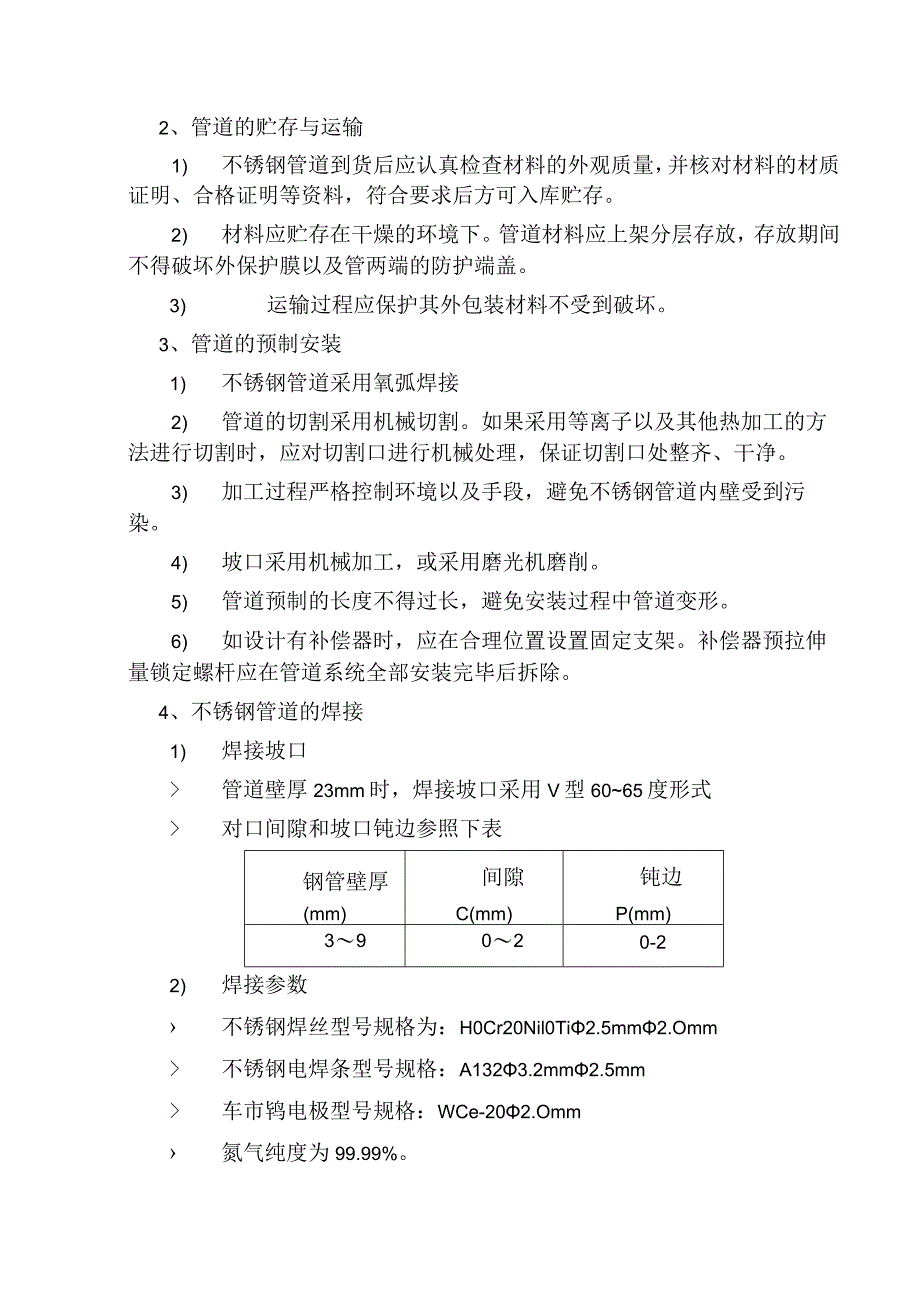 凝结水系统（不锈钢）管道施工工艺.docx_第2页