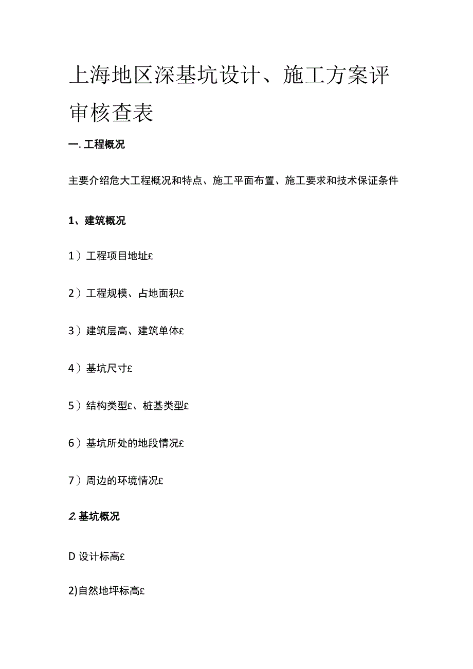 上海地区深基坑设计、施工方案评审核查表.docx_第1页