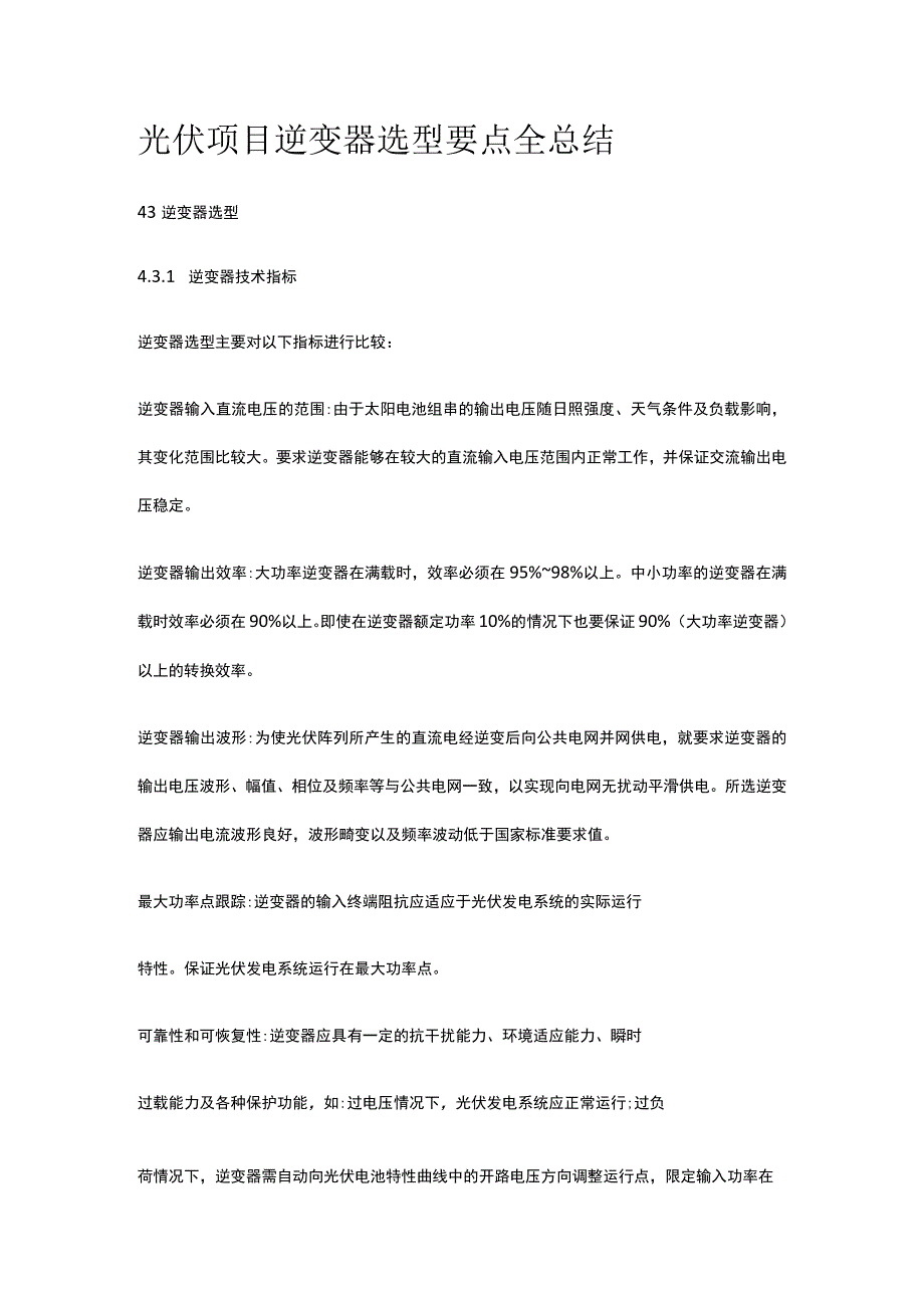 光伏项目逆变器选型要点全总结.docx_第1页