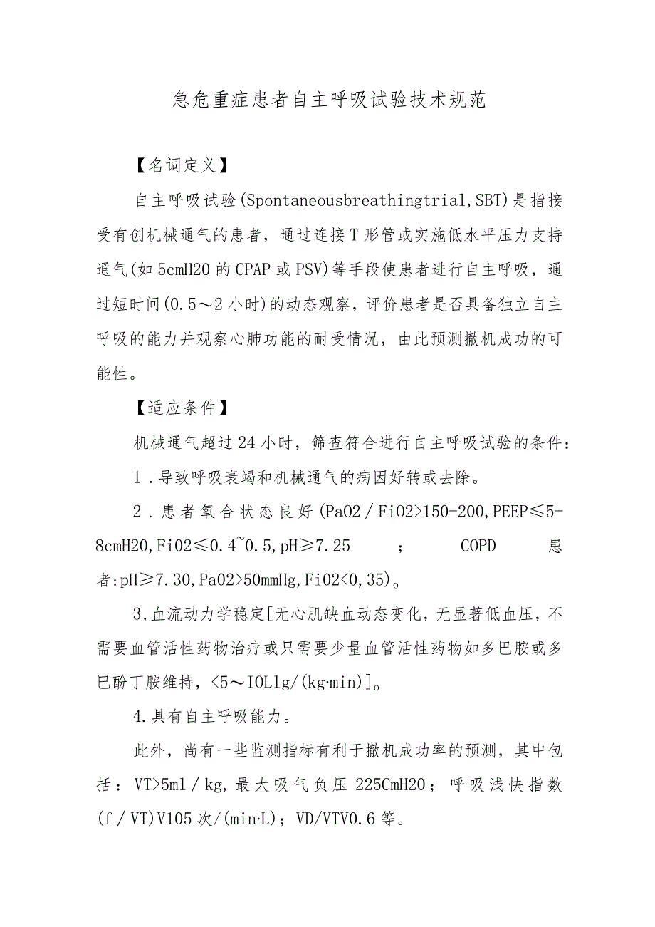 急危重症患者自主呼吸试验技术规范.docx_第1页