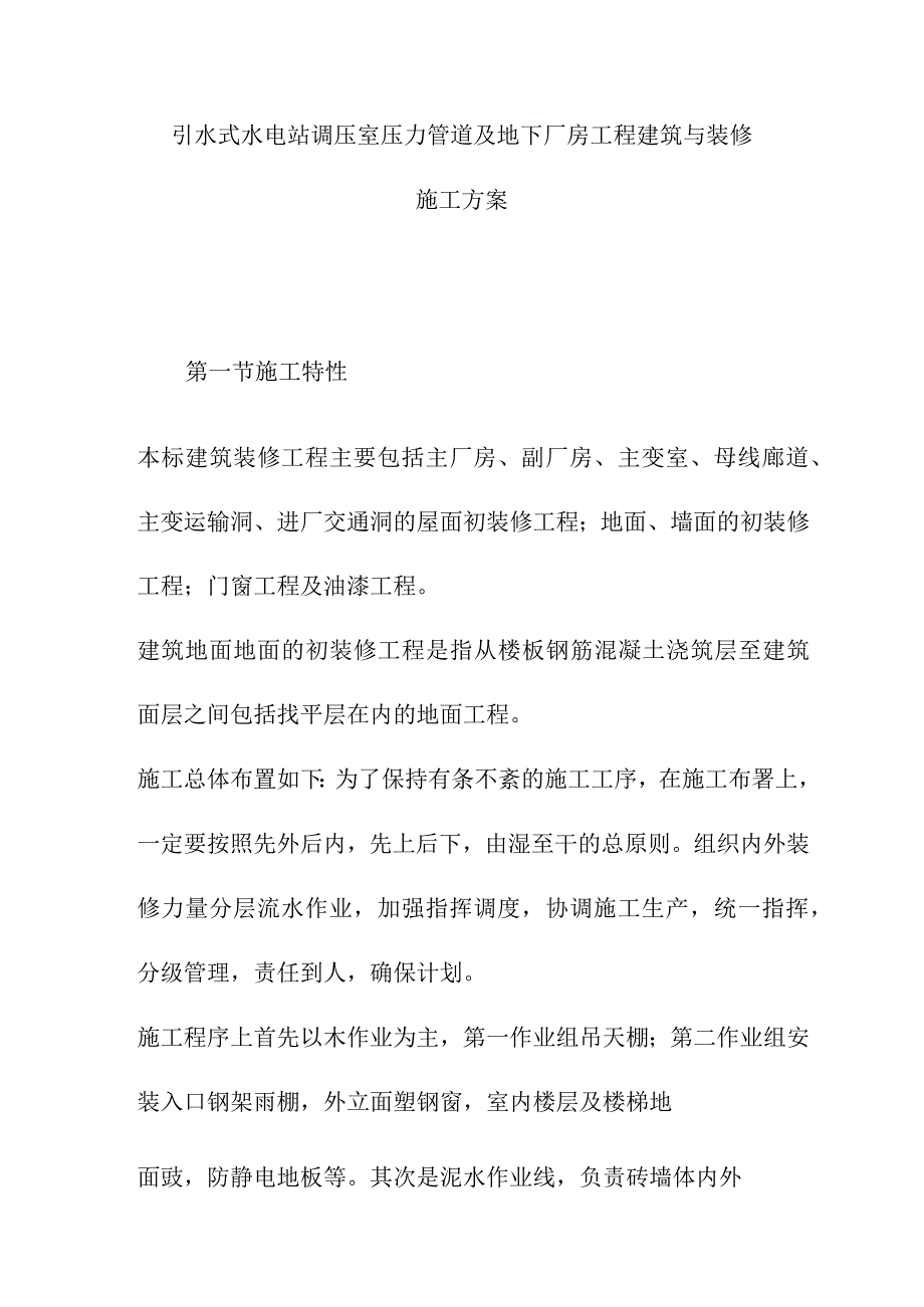 引水式水电站调压室压力管道及地下厂房工程建筑与装修施工方案.docx_第1页