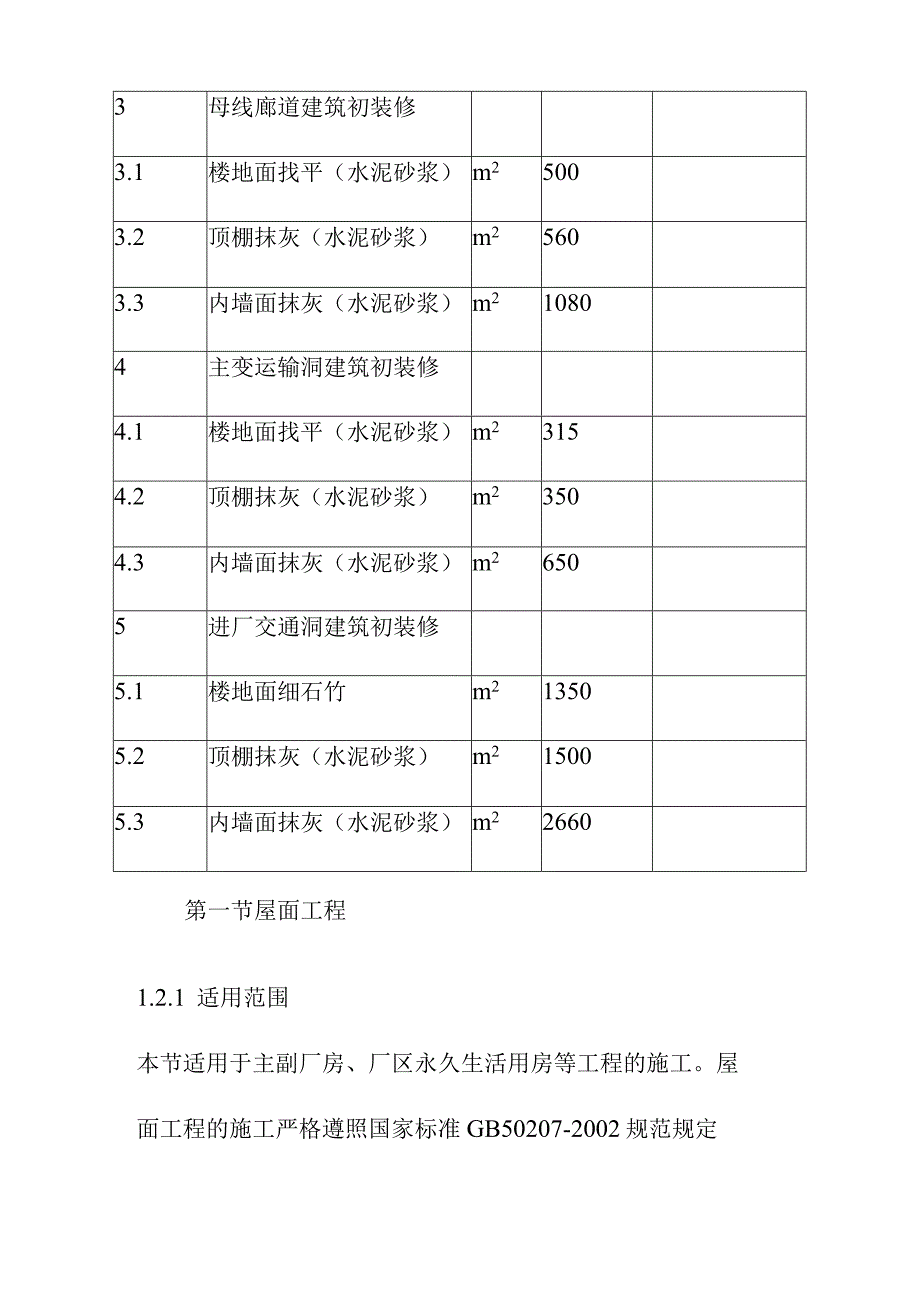 引水式水电站调压室压力管道及地下厂房工程建筑与装修施工方案.docx_第3页