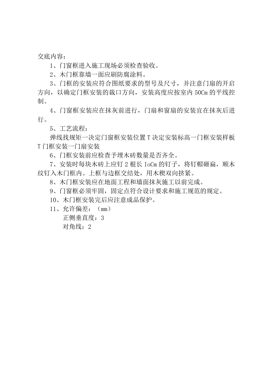 木门框安装施工技术交底.docx_第1页