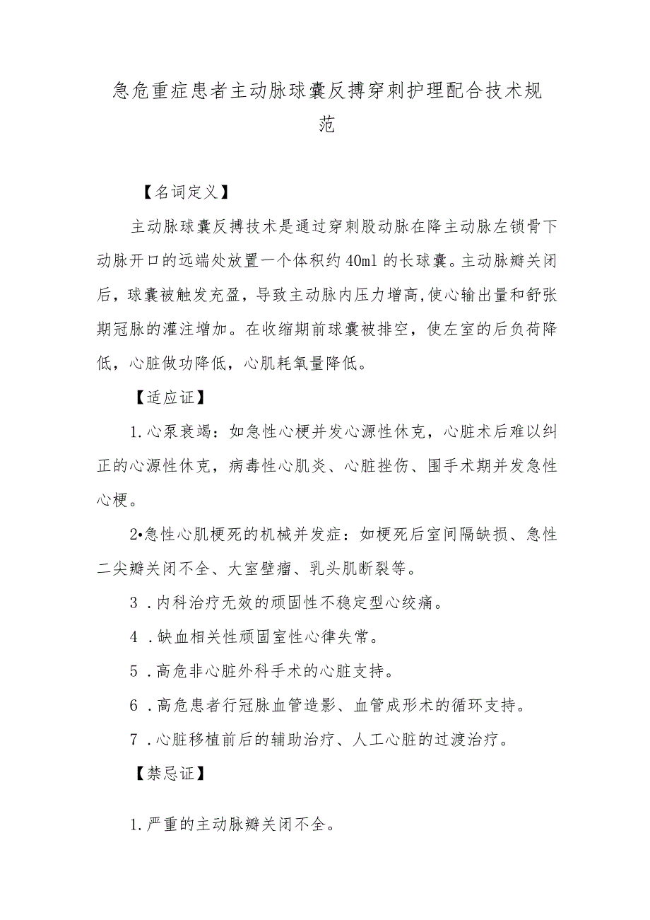 急危重症患者主动脉球囊反搏穿刺护理配合技术规范.docx_第1页