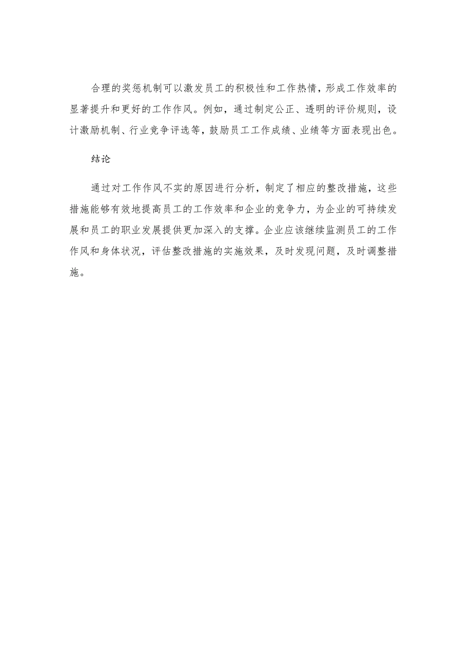 工作作风不实的整改措施工作作风不实方面.docx_第3页