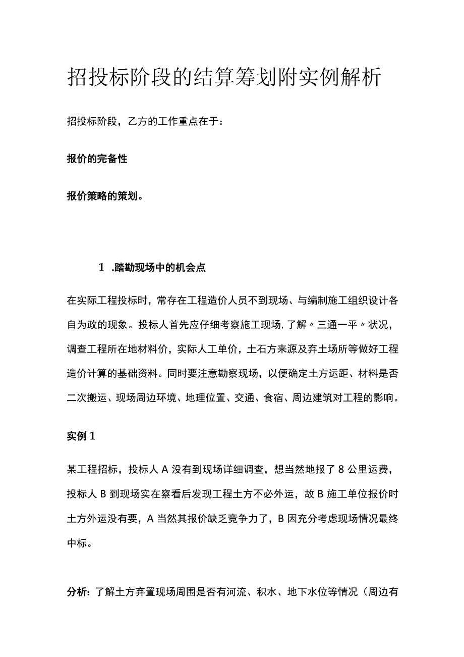 招投标阶段的结算筹划附实例解析.docx_第1页