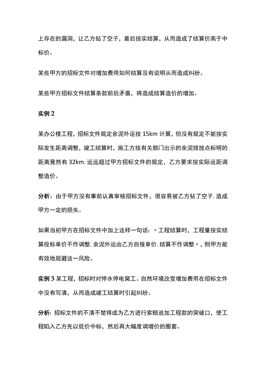 招投标阶段的结算筹划附实例解析.docx_第3页