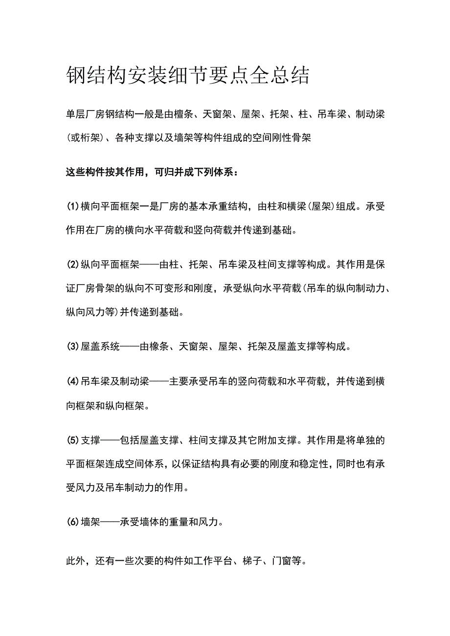 钢结构安装细节要点全总结.docx_第1页