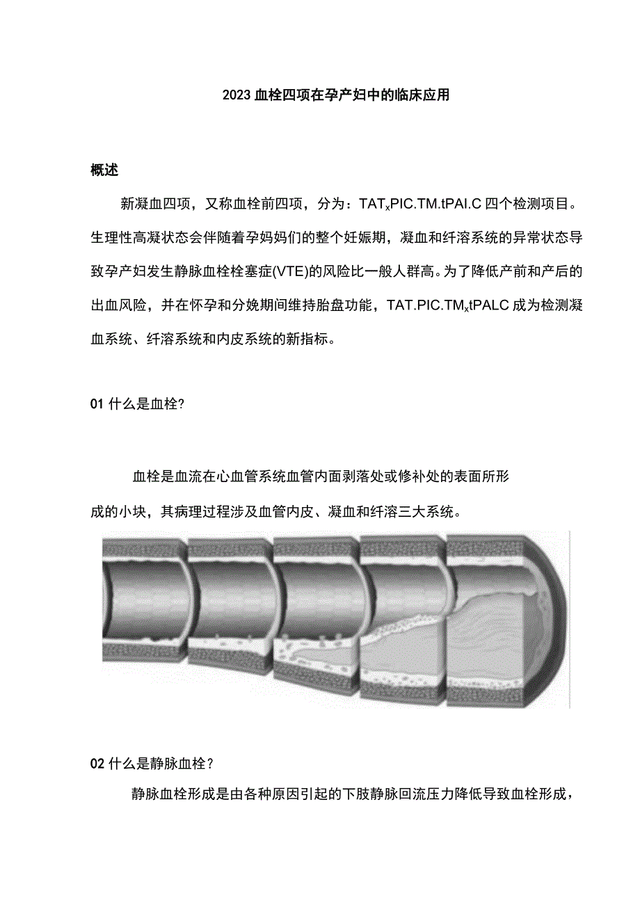 2023血栓四项在孕产妇中的临床应用.docx_第1页