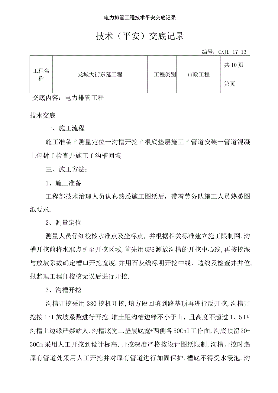 电力排管工程技术安全交底记录.docx_第1页