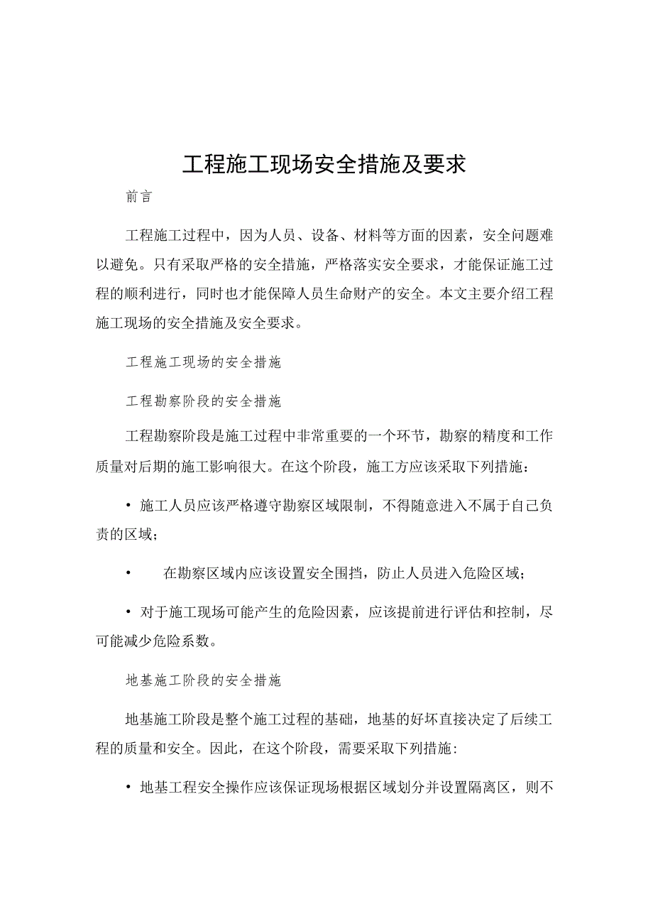 工程施工现场安全措施及要求.docx_第1页