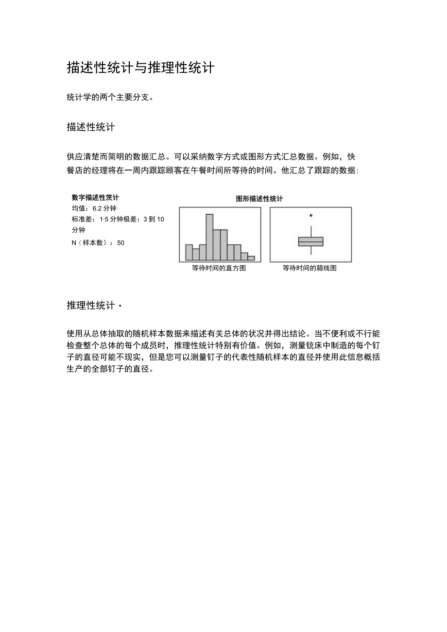 描述性统计与推理性统计.docx_第1页