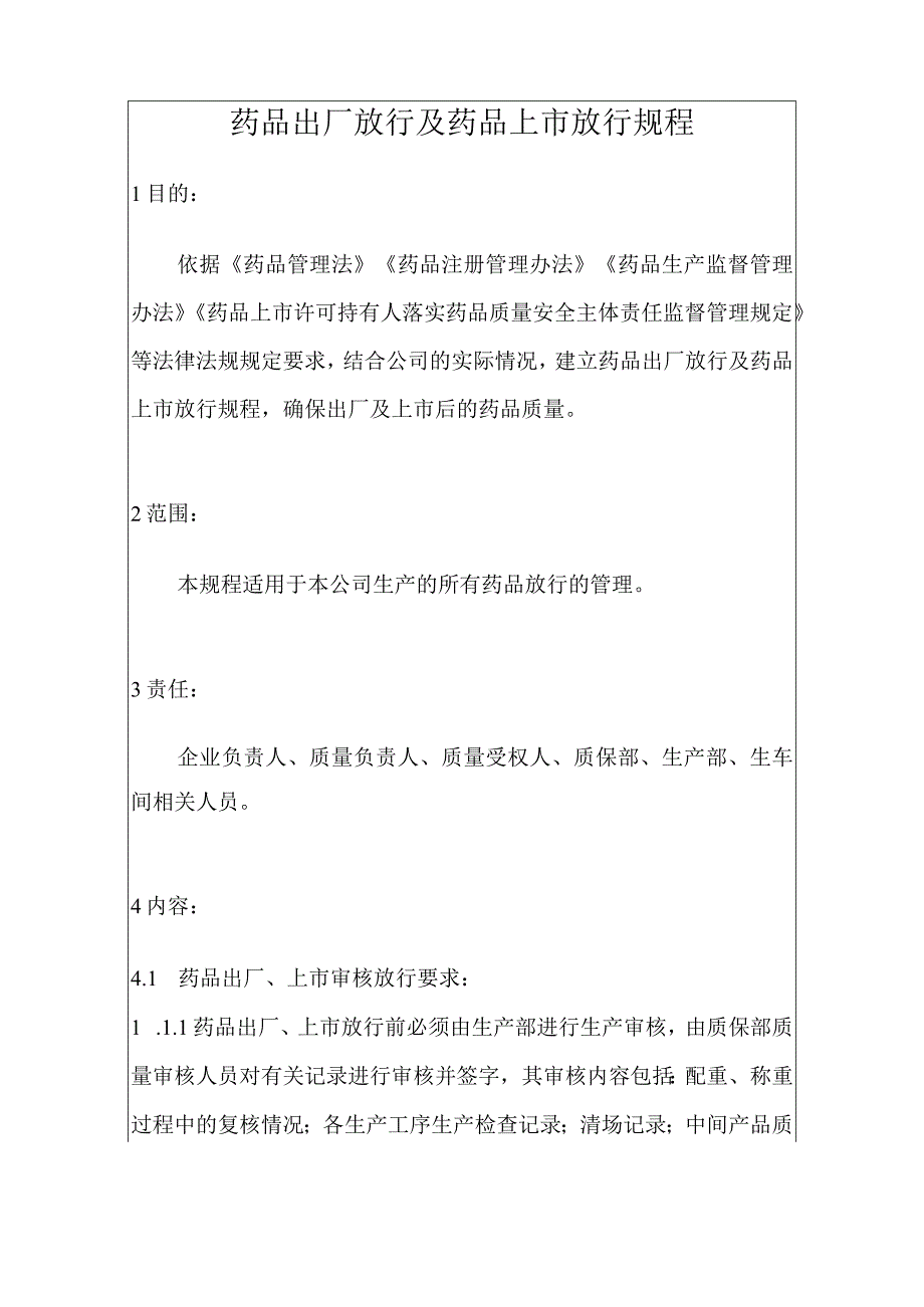 药品上市许可持有人药品生产企业药品出厂放行及药品上市放行规程.docx_第3页