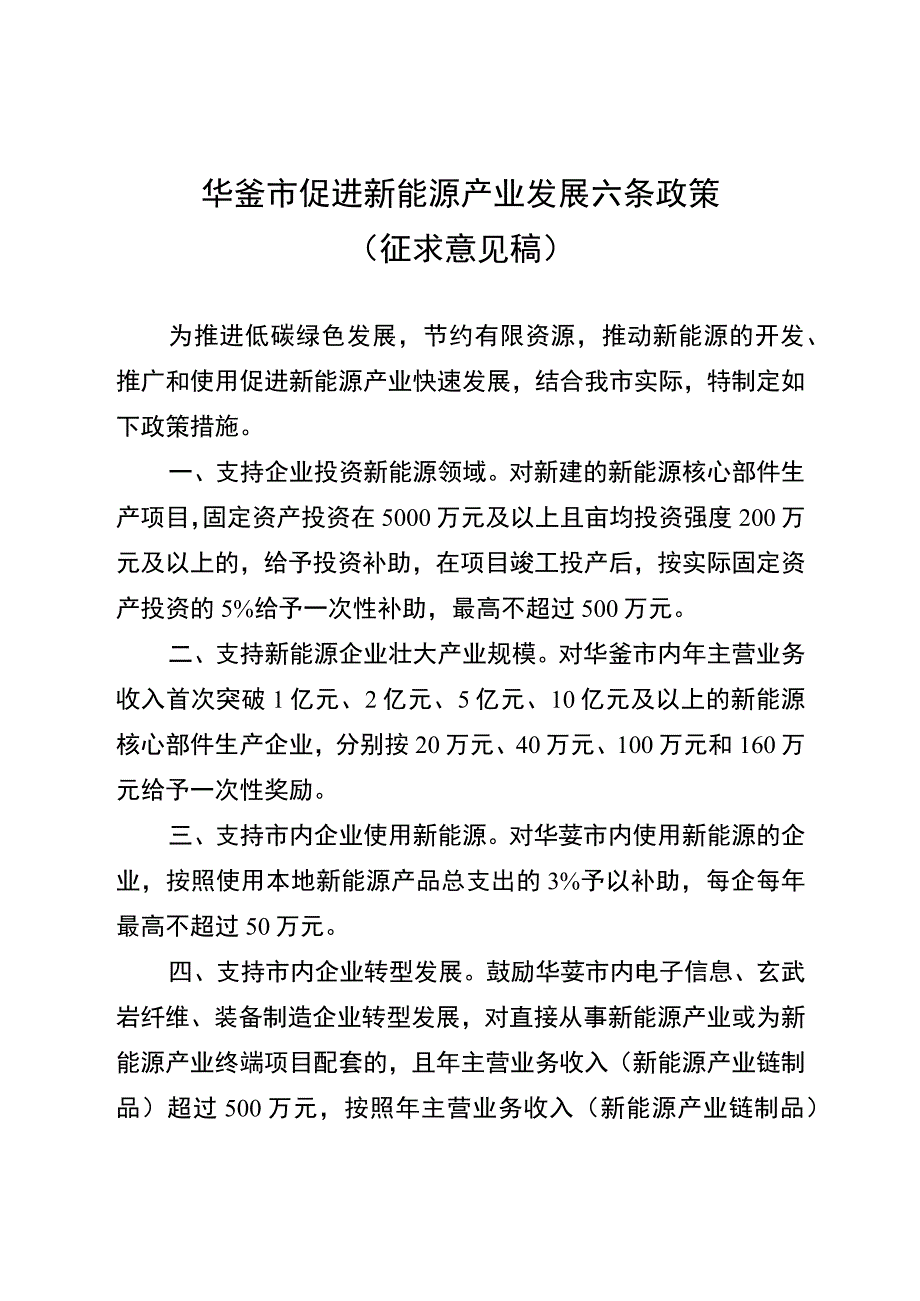 华蓥市促进新能源产业发展六条政策（征求意见稿）.docx_第1页