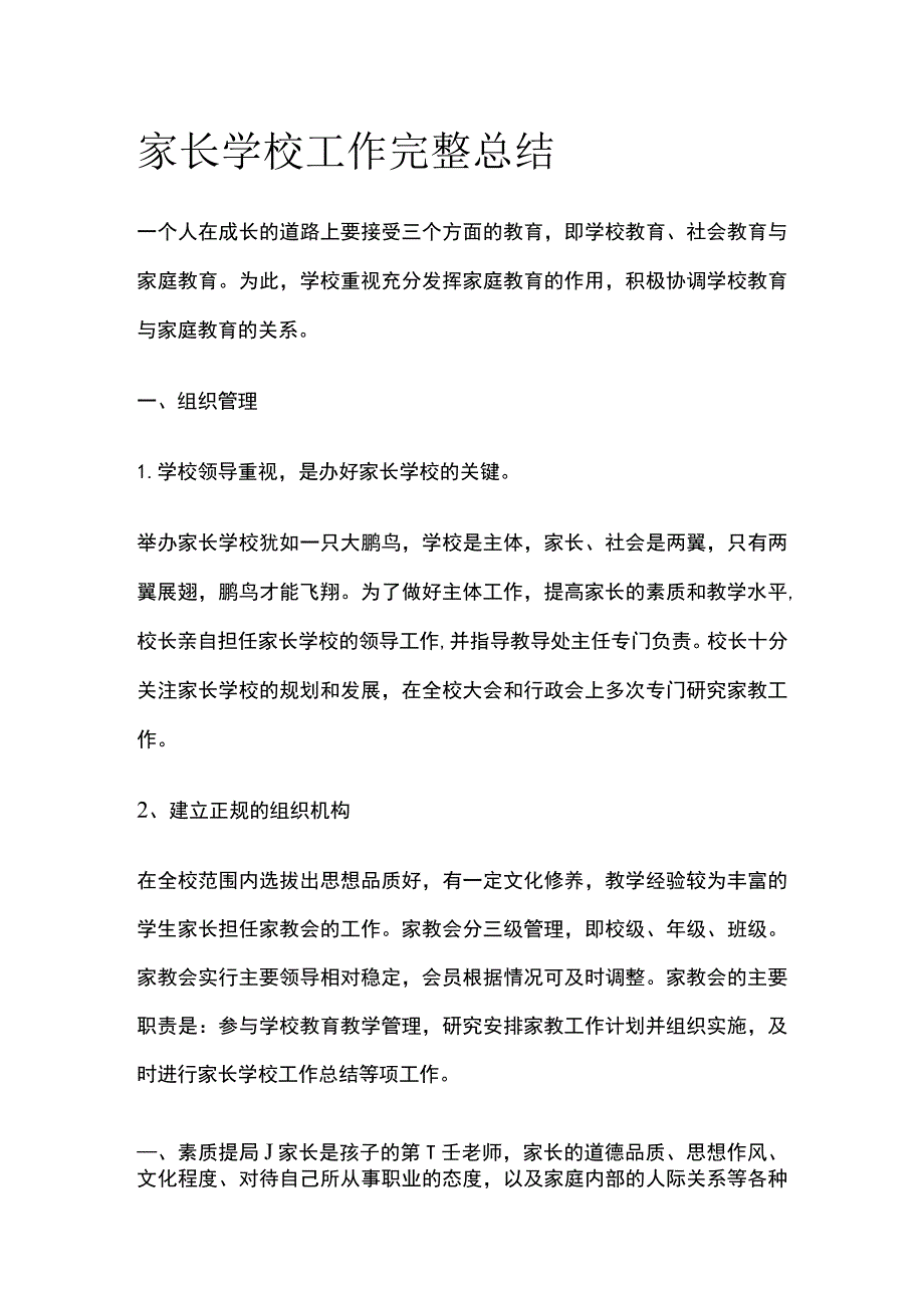 家长学校工作完整总结.docx_第1页