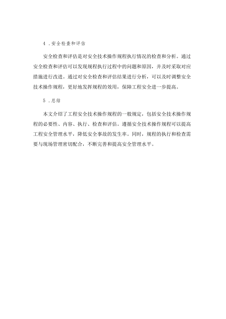 工程安全技术操作规程一般规定.docx_第3页