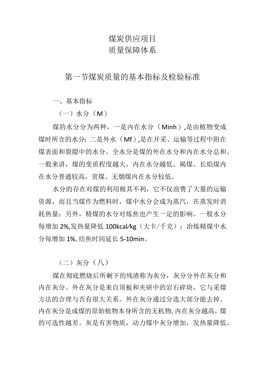 煤炭供应项目（质量保障体系）.docx_第1页