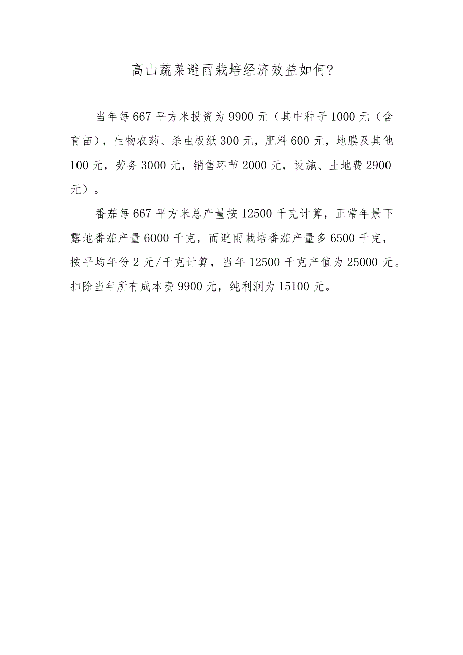 高山蔬菜避雨栽培经济效益如何.docx_第1页