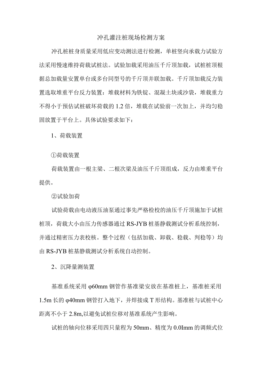 冲孔灌注桩现场检测方案.docx_第1页