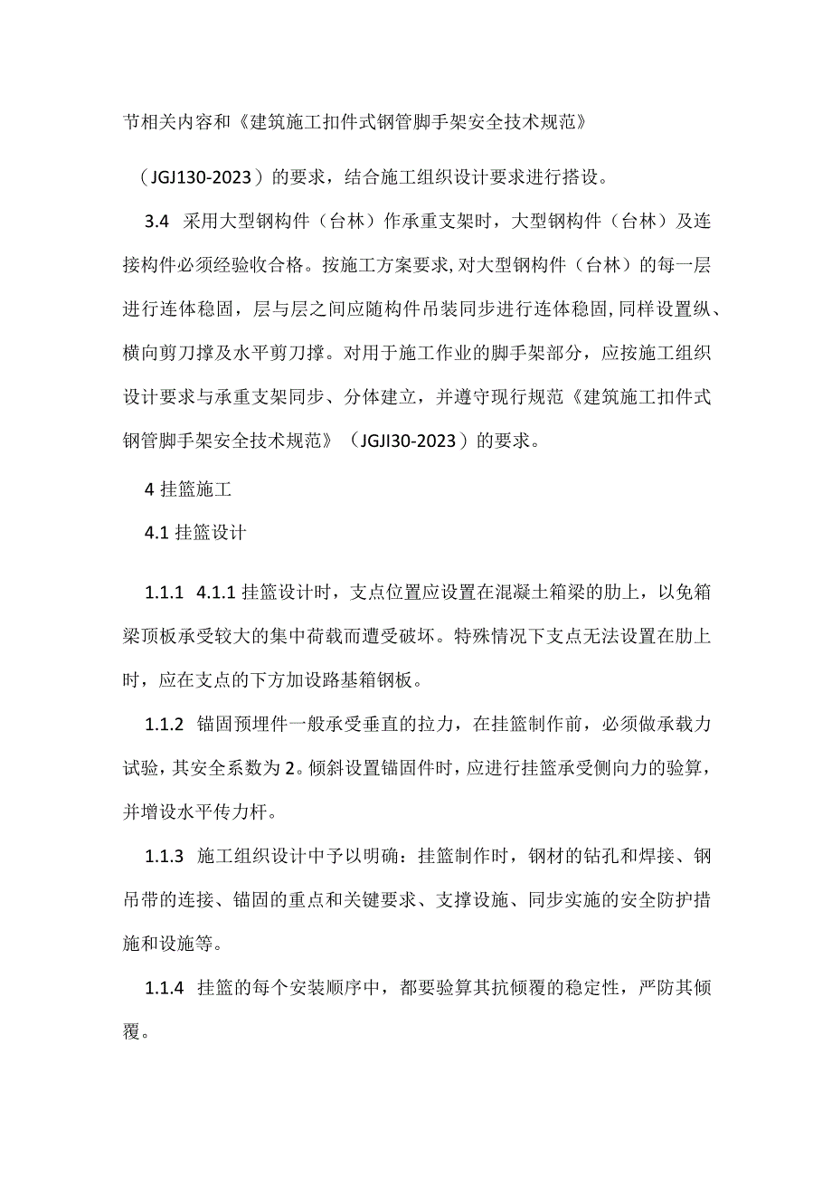 箱梁挂篮法施工安全技术规定模板范本.docx_第2页