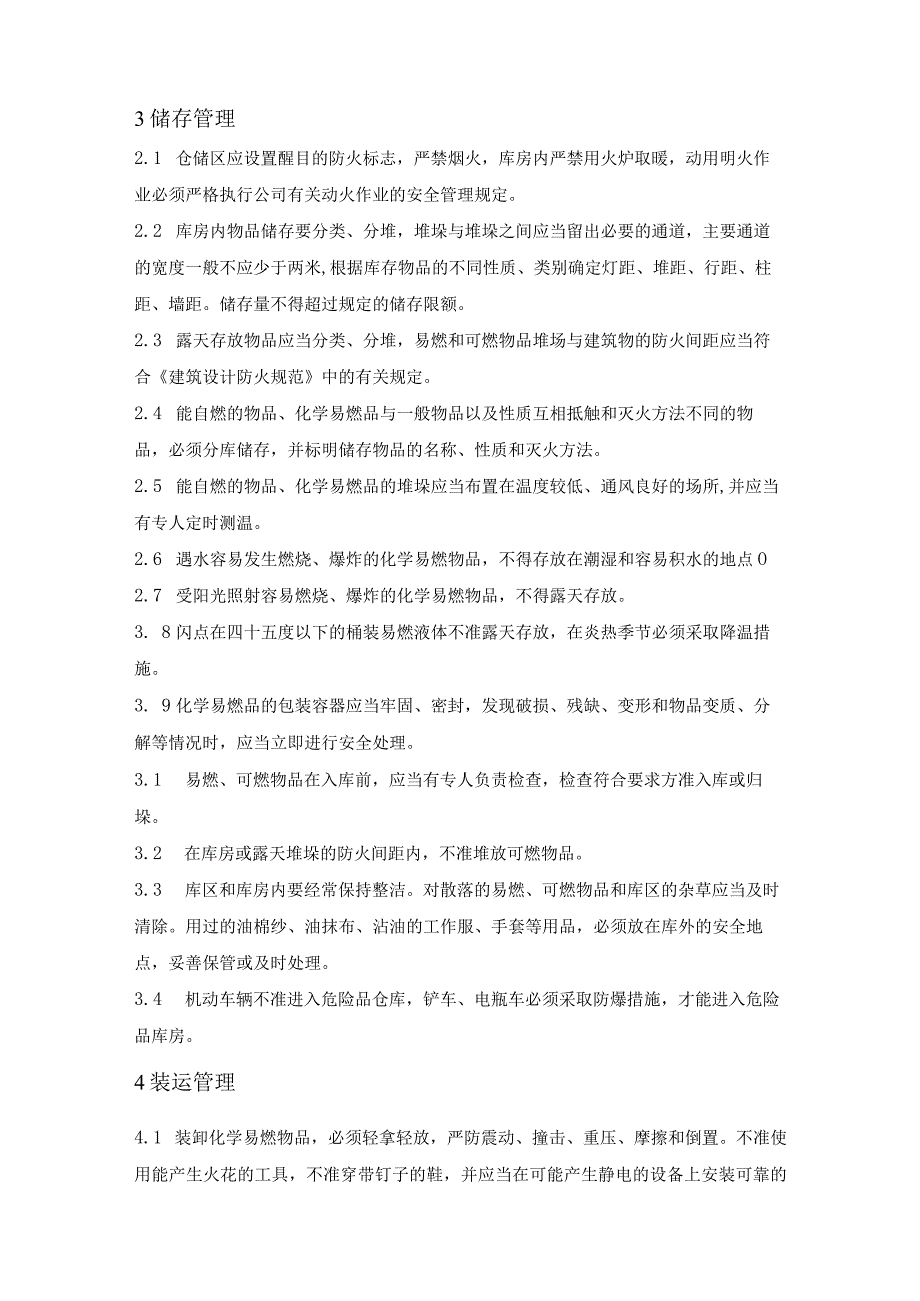 仓库、罐区安全管理规定.docx_第2页