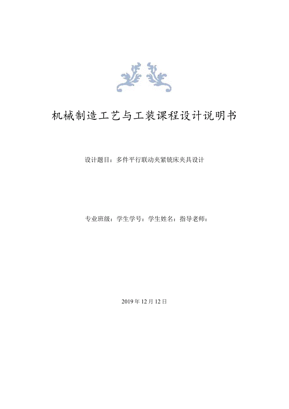 多件平行联动夹紧铣床夹具设计说明书.docx_第1页