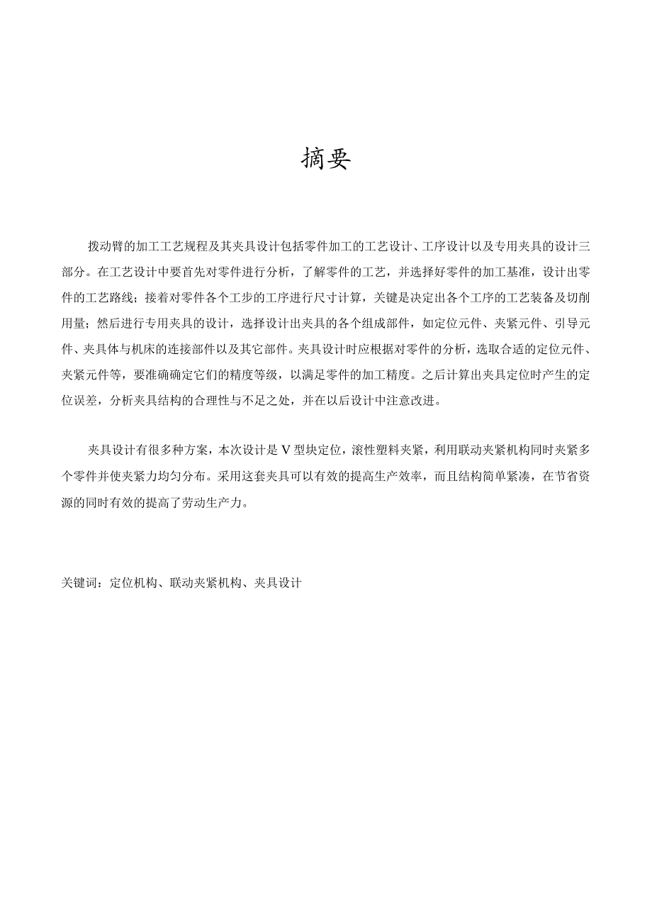 多件平行联动夹紧铣床夹具设计说明书.docx_第2页