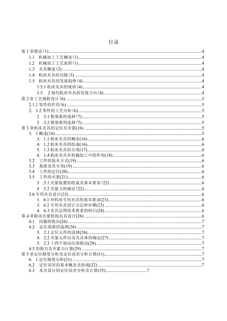 多件平行联动夹紧铣床夹具设计说明书.docx_第3页