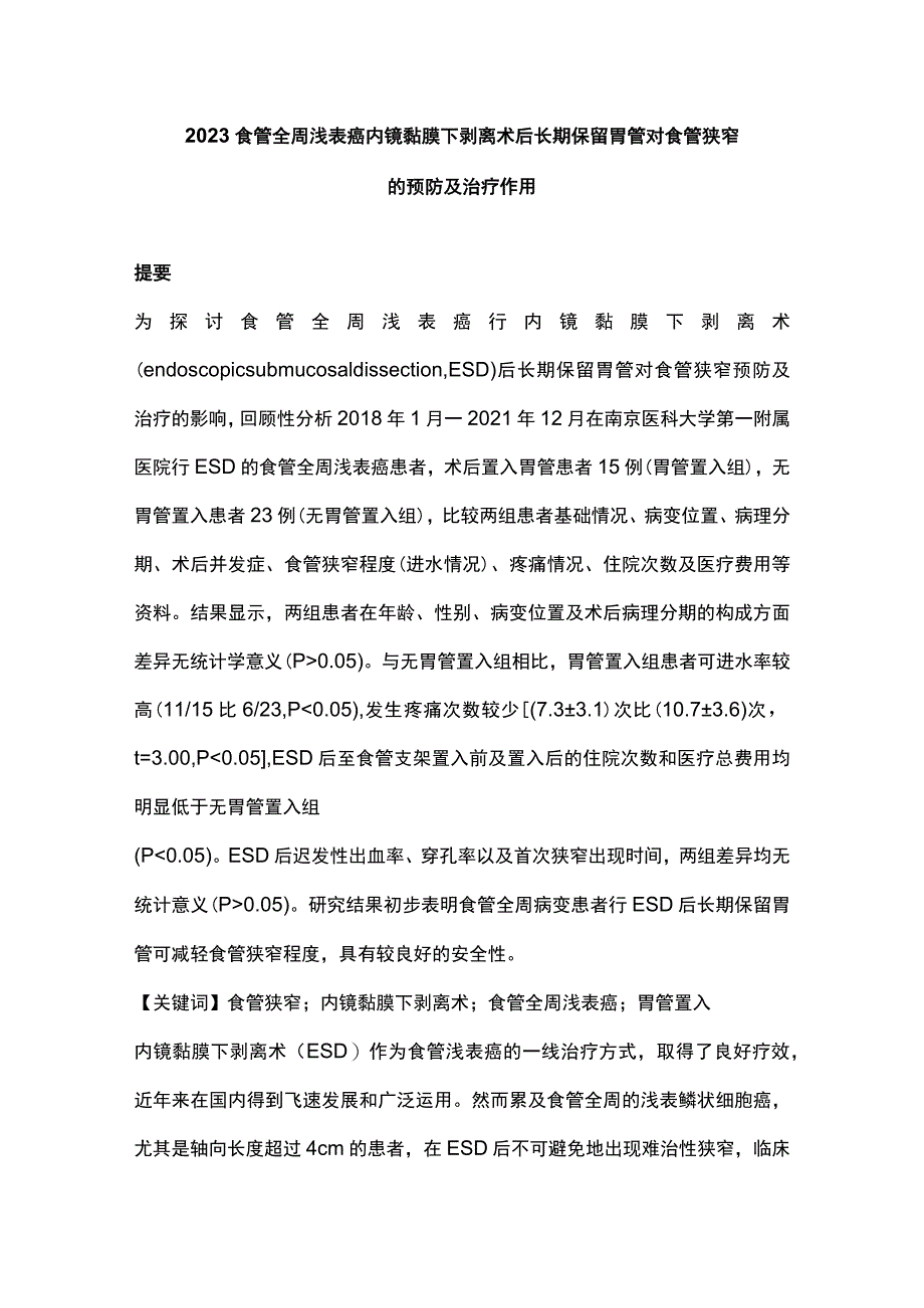 2023食管全周浅表癌内镜黏膜下剥离术后长期保留胃管对食管狭窄的预防及治疗作用.docx_第1页