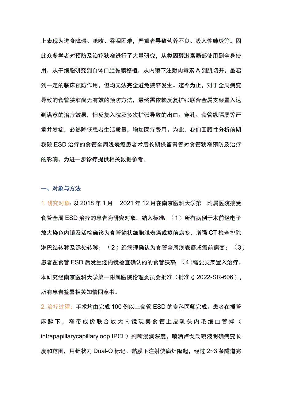 2023食管全周浅表癌内镜黏膜下剥离术后长期保留胃管对食管狭窄的预防及治疗作用.docx_第2页