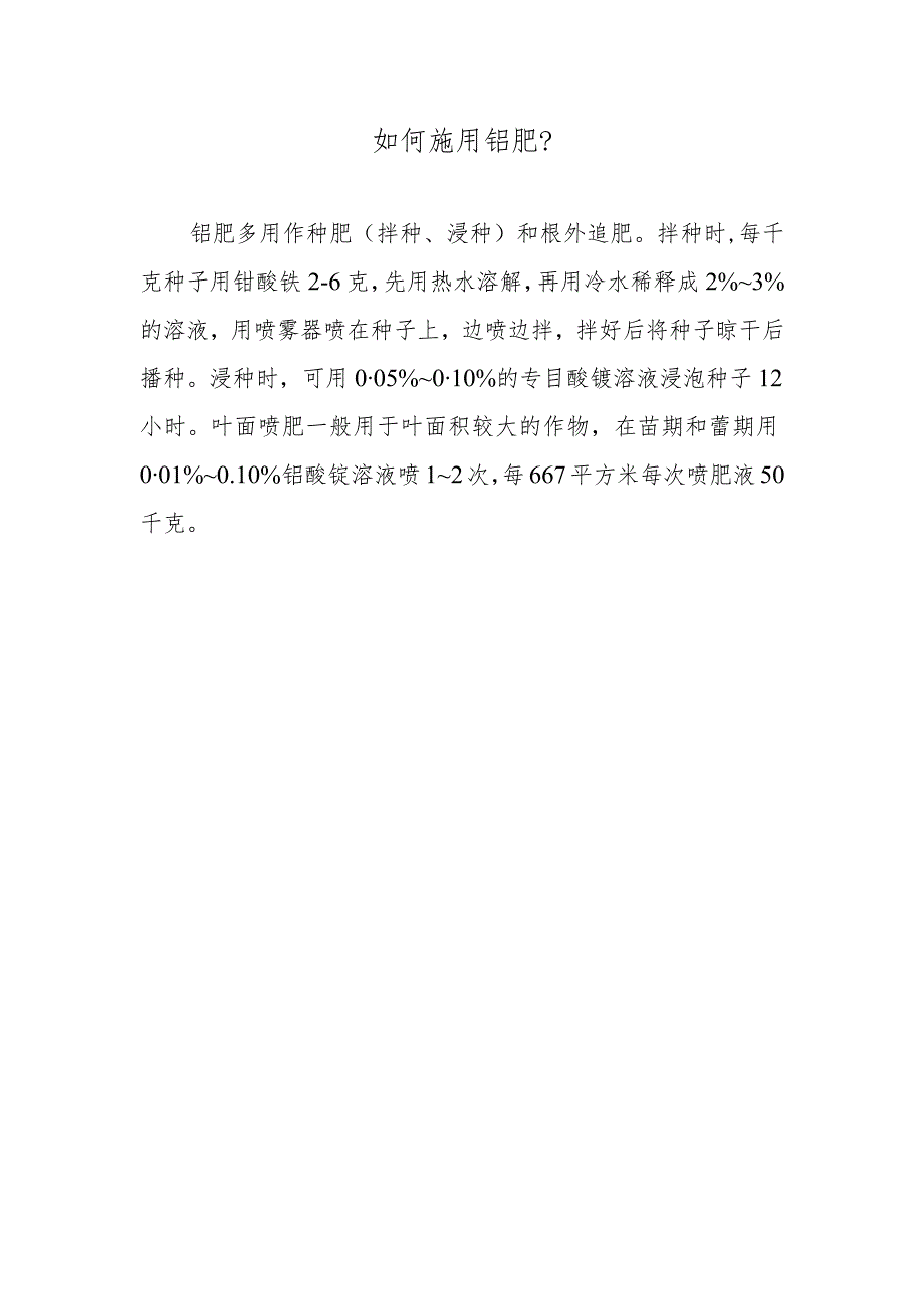 如何施用钼肥.docx_第1页