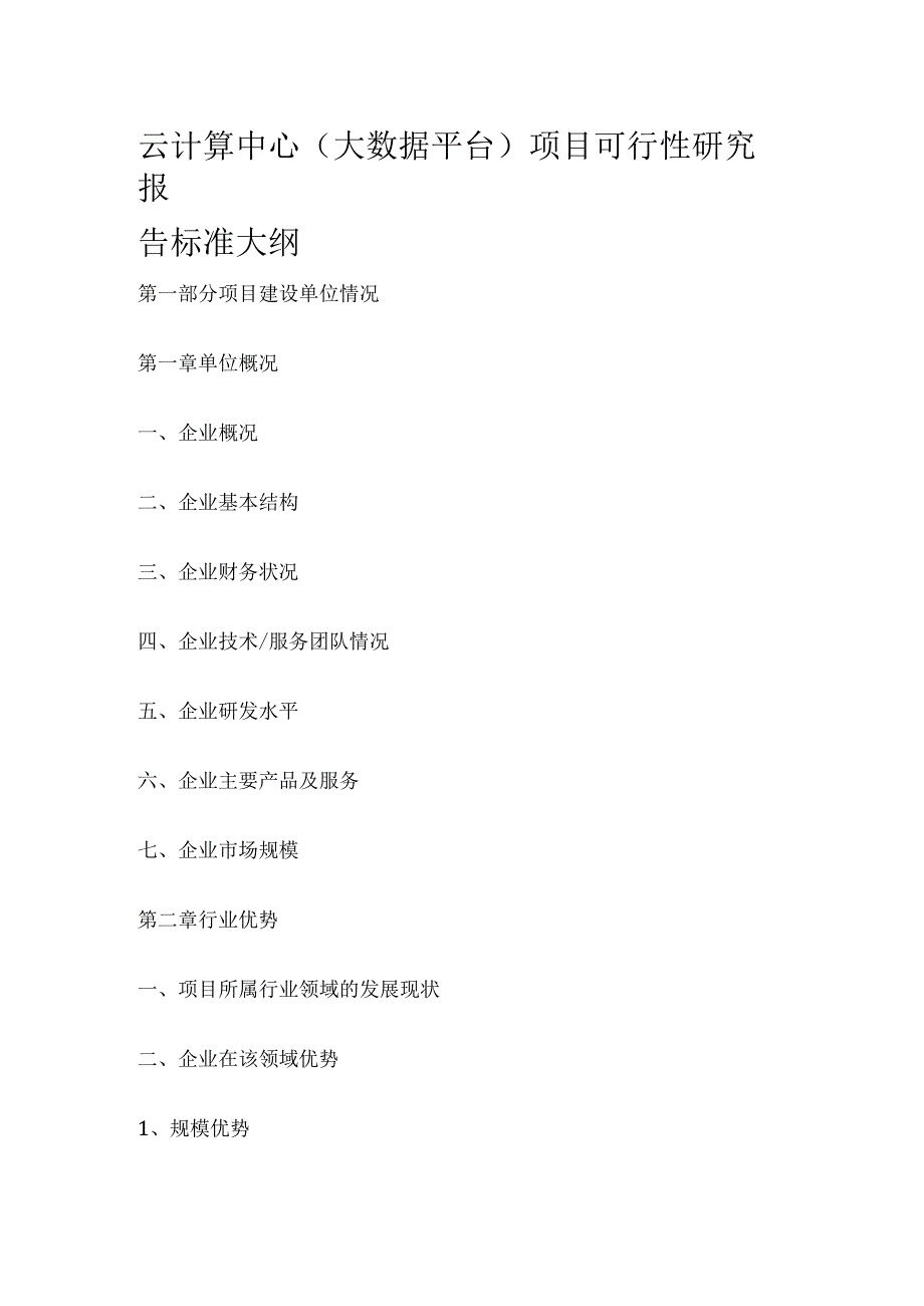 云计算中心(大数据平台)项目可行性研究报告标准大纲.docx_第1页