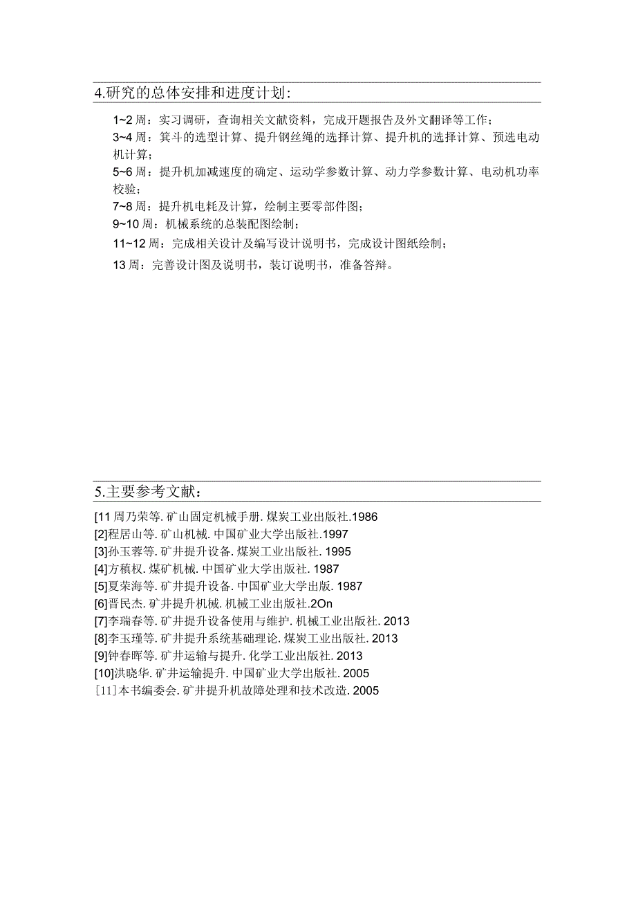 开题报告-煤矿主井提升设备选型设计（单绳缠绕式提升机）.docx_第2页