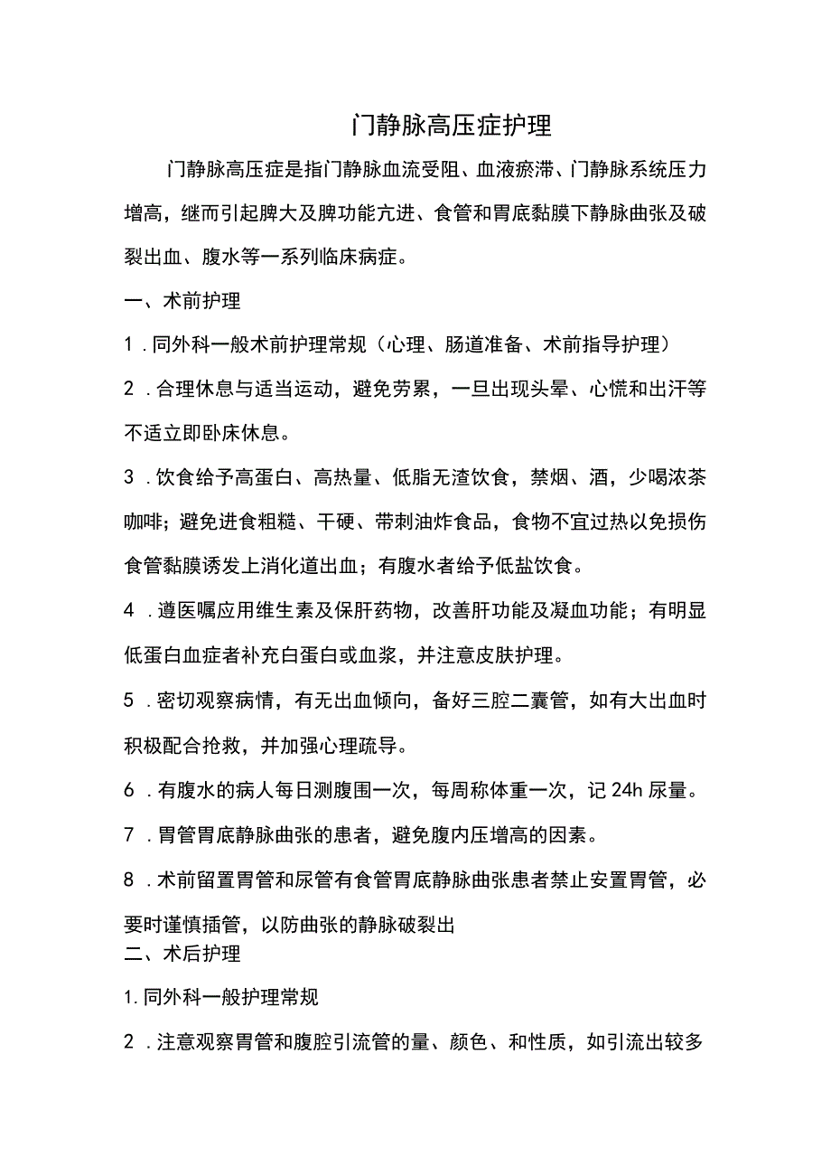 门脉高压护理常规.docx_第1页