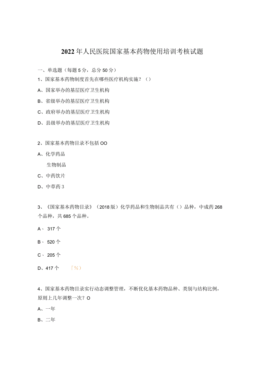 2022年人民医院国家基本药物使用培训考核试题.docx_第1页