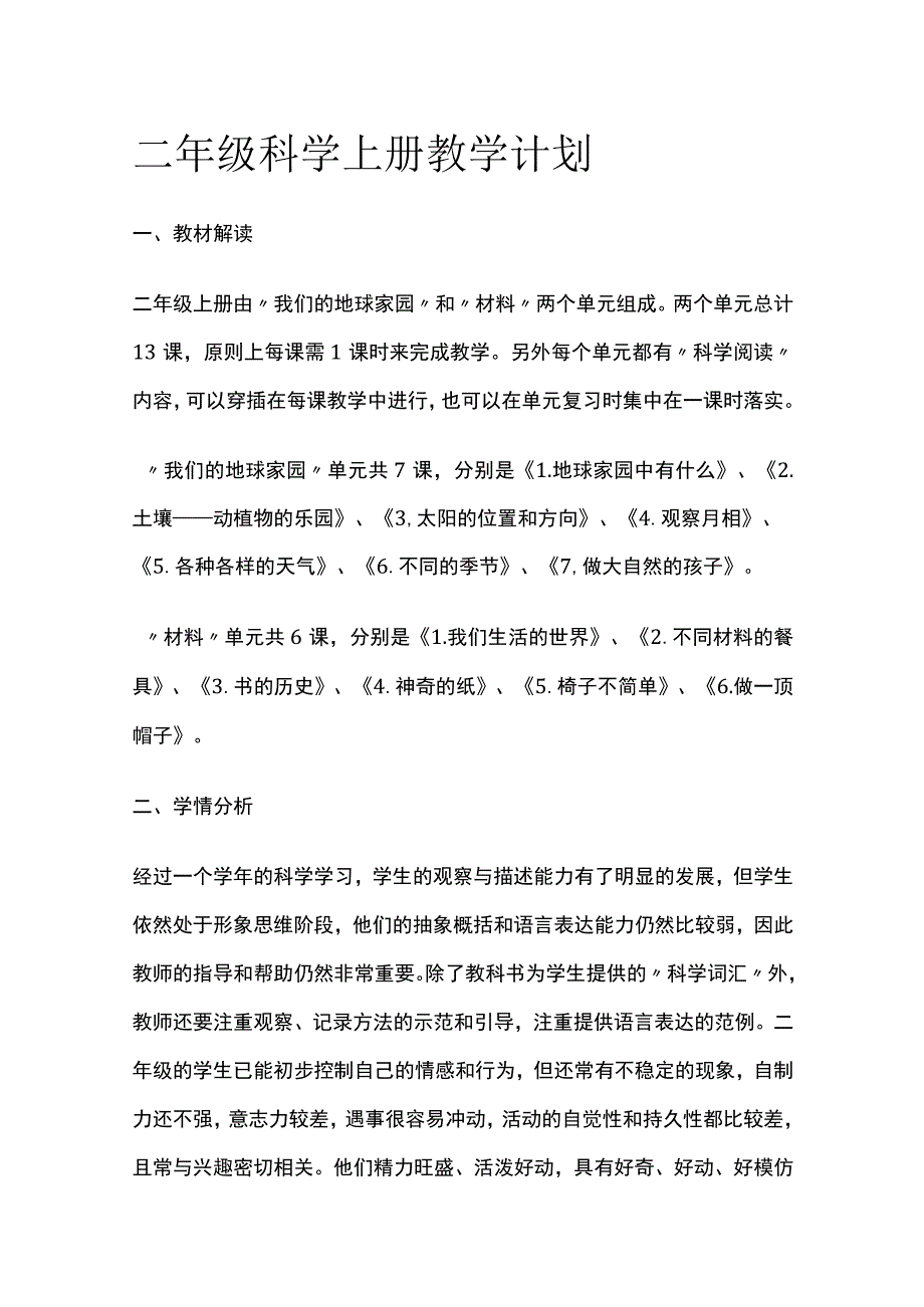 二年级科学上册教学计划.docx_第1页