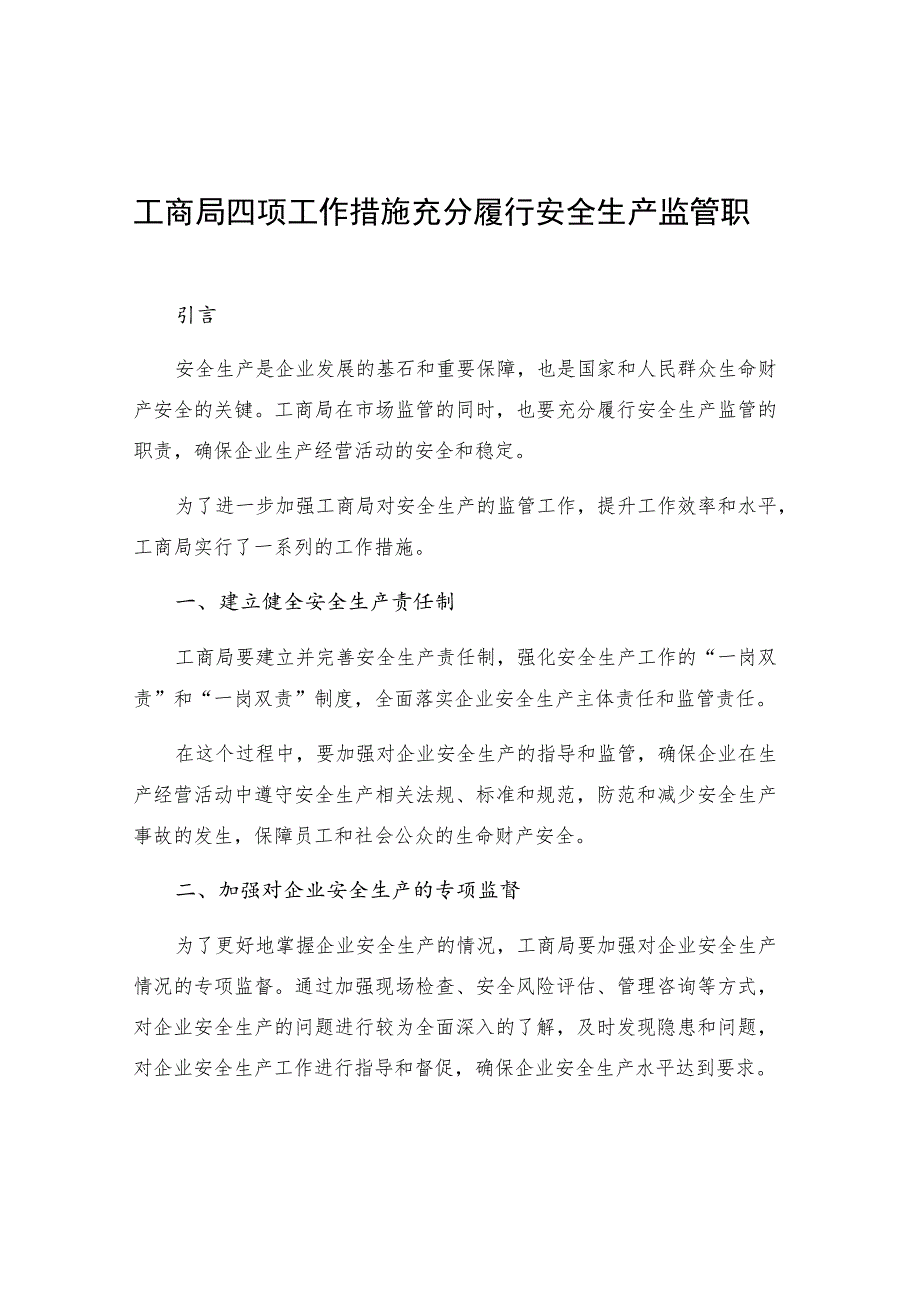 工商局四项工作措施充分履行安全生产监管职责.docx_第1页