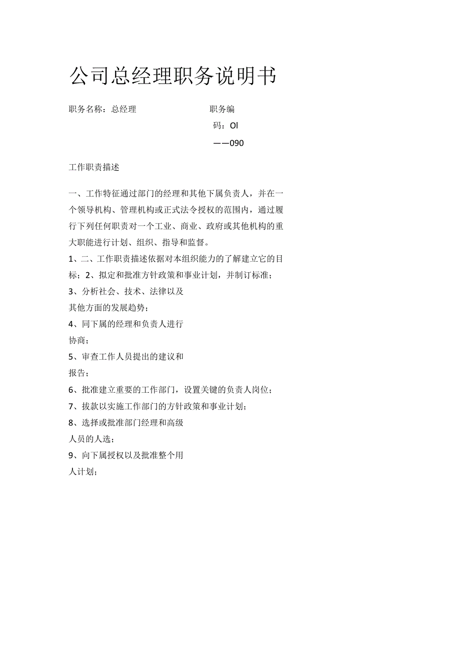 公司总经理职务说明书.docx_第1页