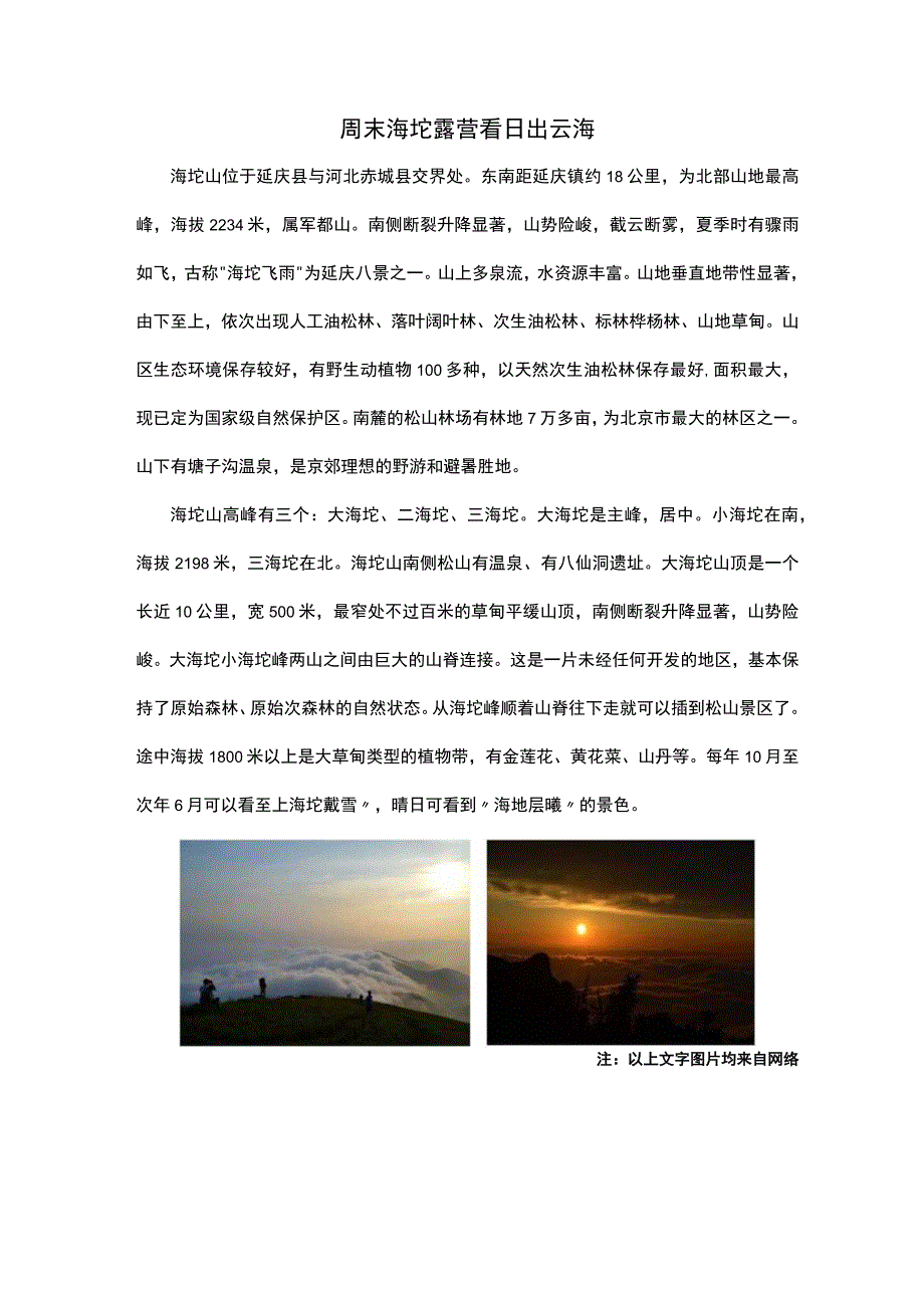 周末海坨露营看日出云海户外活动计划.docx_第1页