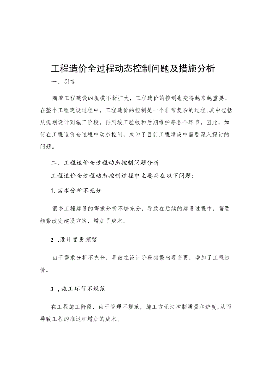 工程造价全过程动态控制问题及措施分析.docx_第1页