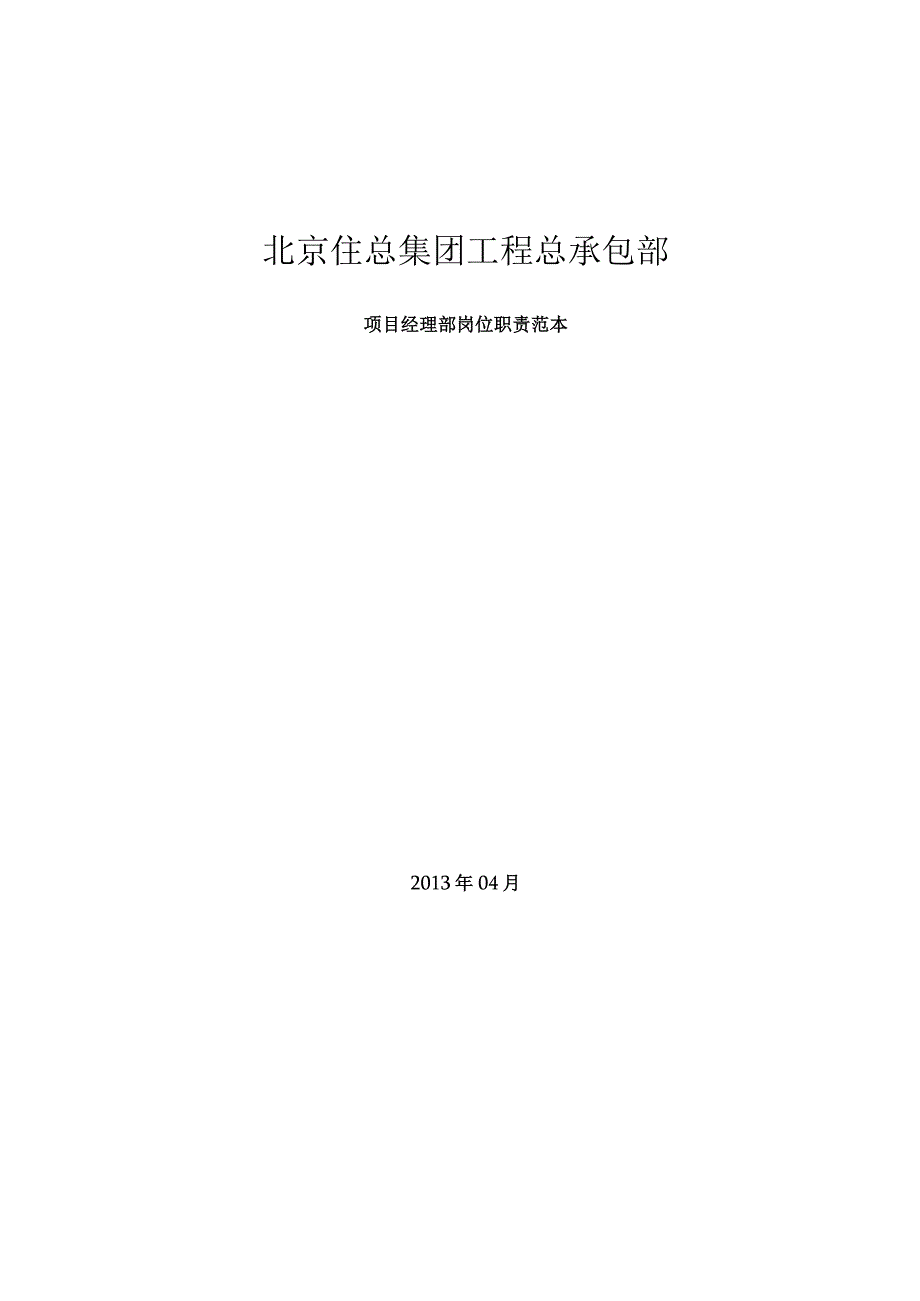 北京住总集团工程总承包部.docx_第1页