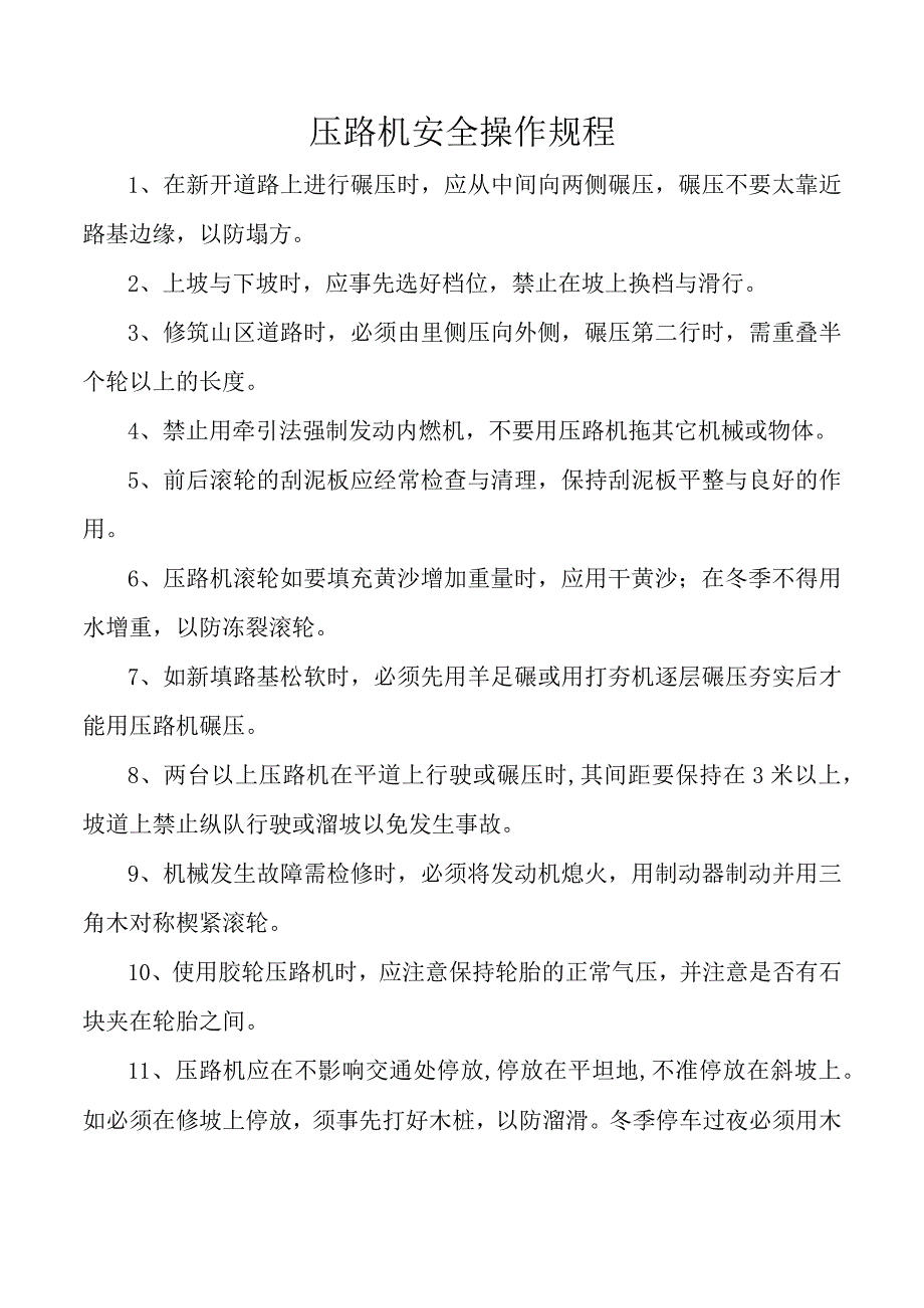 压路机安全操作规程.docx_第1页