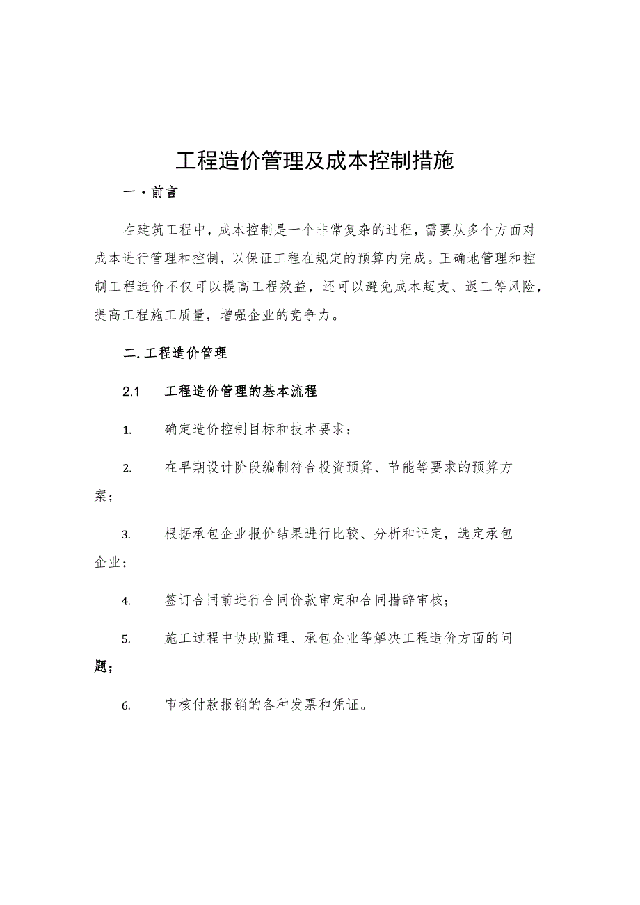 工程造价管理及成本控制措施.docx_第1页