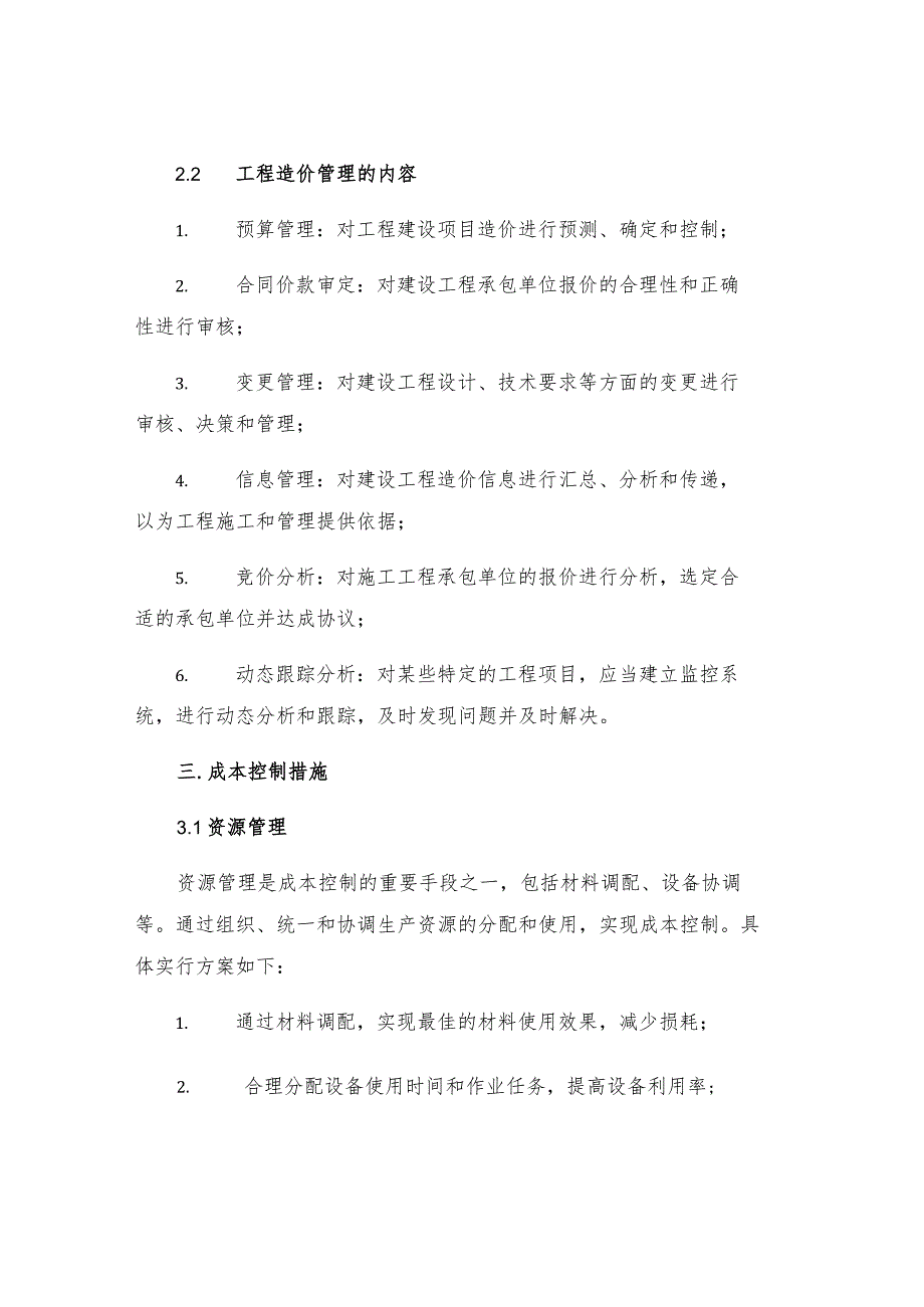 工程造价管理及成本控制措施.docx_第2页