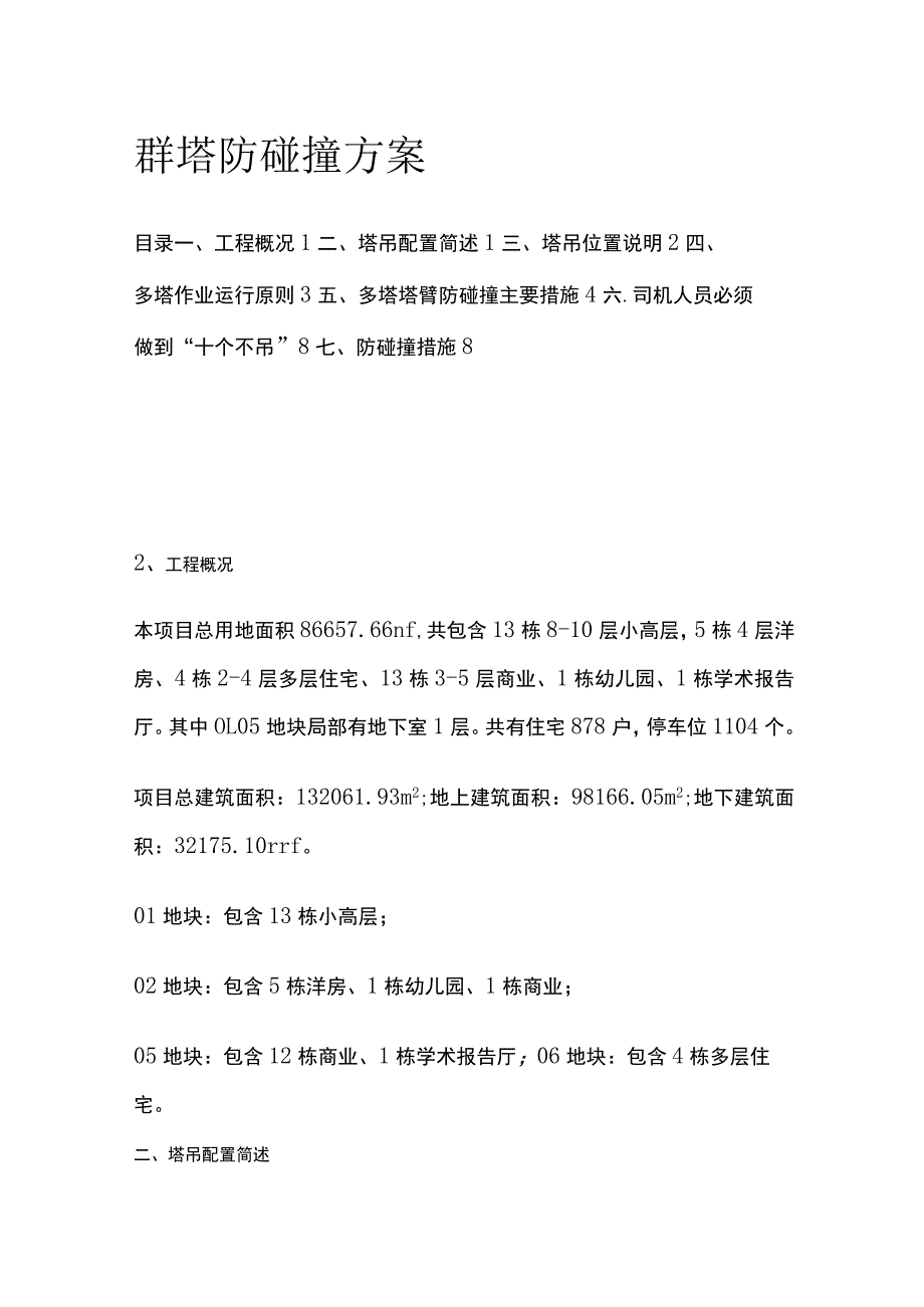 群塔防碰撞方案(全).docx_第1页