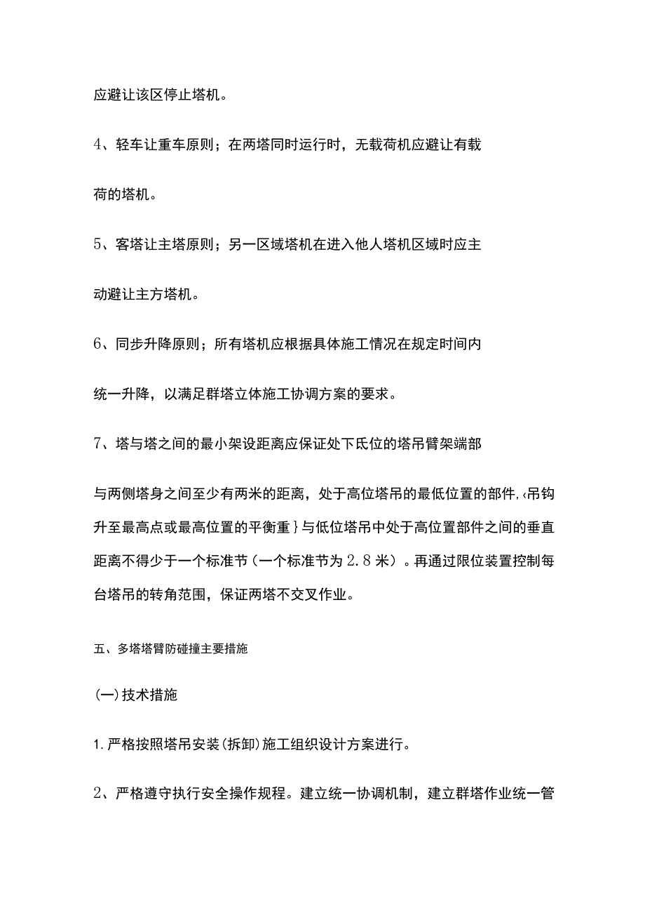 群塔防碰撞方案(全).docx_第3页